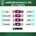ตารางบอลคาราบาวคัพ